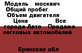  › Модель ­ москвич 2141 › Общий пробег ­ 198 395 › Объем двигателя ­ 2 › Цена ­ 120 000 - Все города Авто » Продажа легковых автомобилей   . Брянская обл.,Новозыбков г.